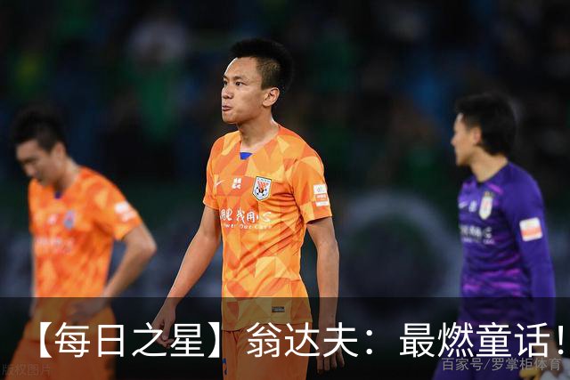 【每日之星】翁达夫：最燃童话！从工厂机床工到世界杯绝杀英雄